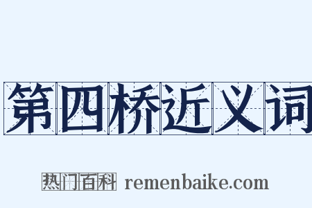 第四桥近义词是什么意思的图片